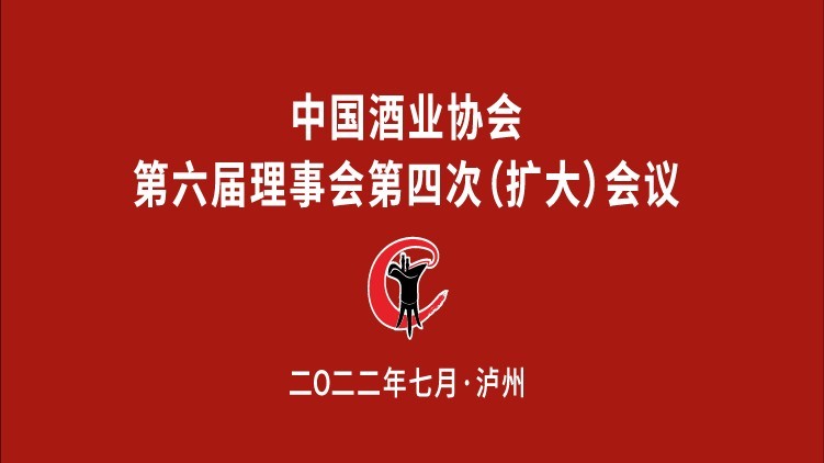 中国酒业协会第六届理事会第四次（扩大）会议