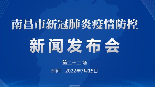 南昌市新冠肺炎疫情防控新闻发布会(第二十二场)_凤凰网视频_凤凰网