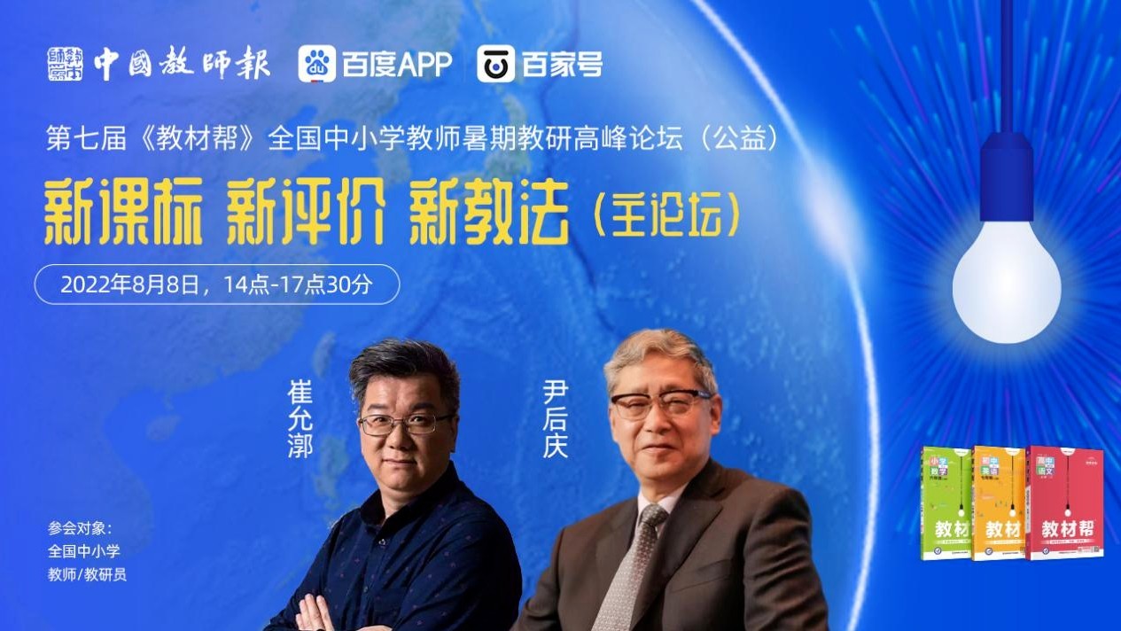 第七届《教材帮》全国中小学教师暑期教研高峰论坛（主论坛）