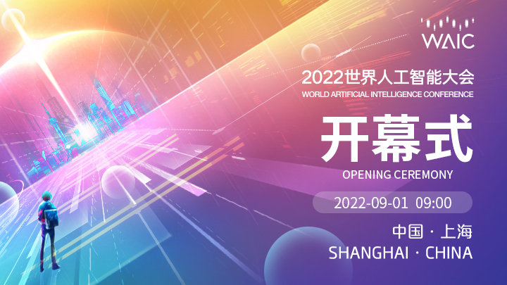 2022世界人工智能大会开幕式