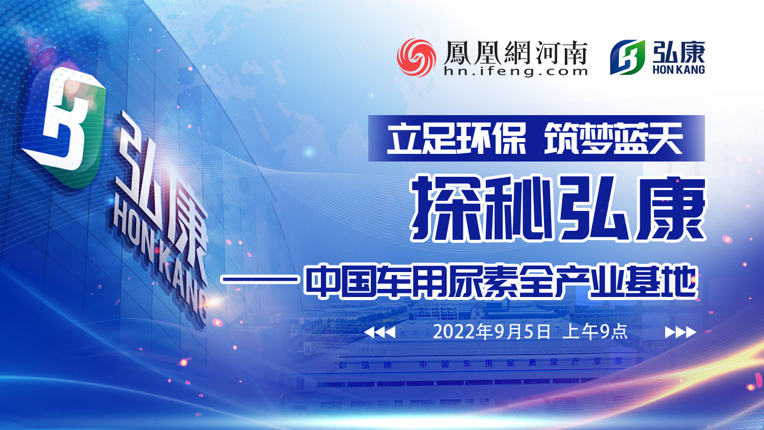 立足环保 筑梦蓝天 探秘弘康——中国车用尿素全产业基地