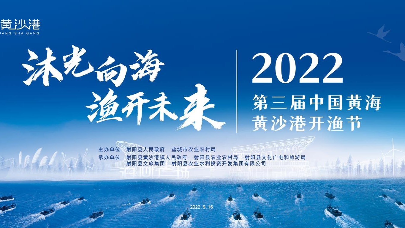 2022第三届中国黄海黄沙港开渔节