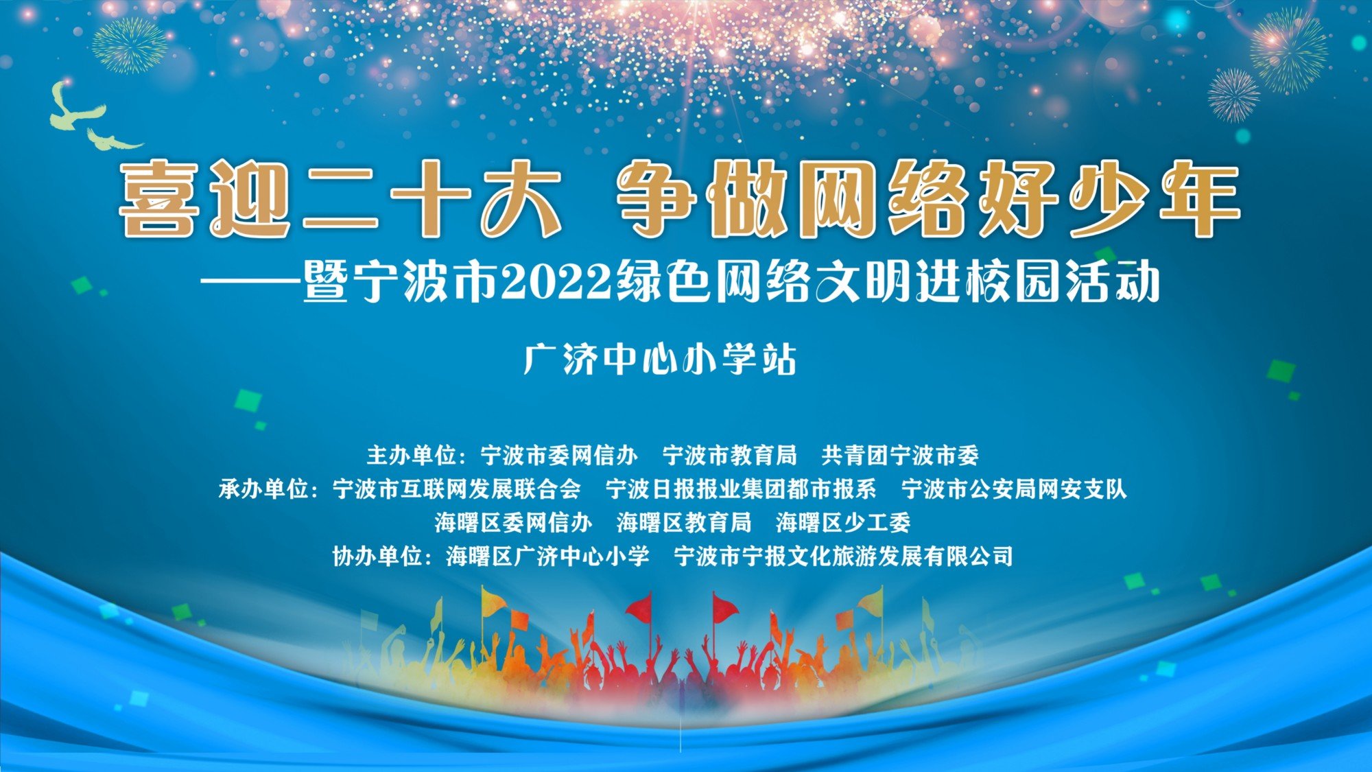 宁波市2022绿色网络文明进校园活动