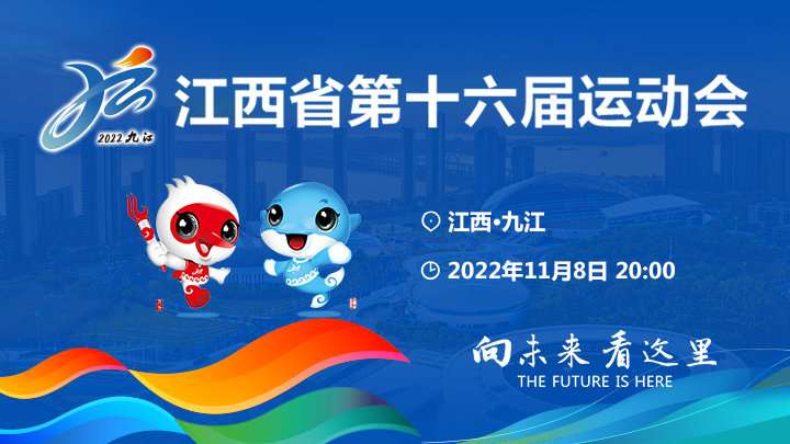 江西省第十六届运动会开幕式