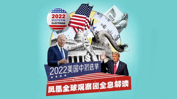 20221109聚焦美国中期选举 全球观察团特别策划