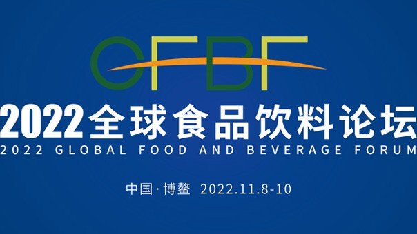 2022全球食品论坛09-3
