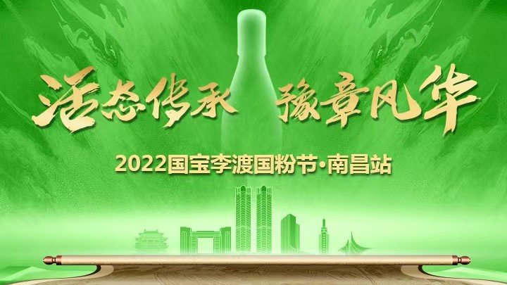 “活态传承 豫章风华”国宝李渡国粉节（南昌站）