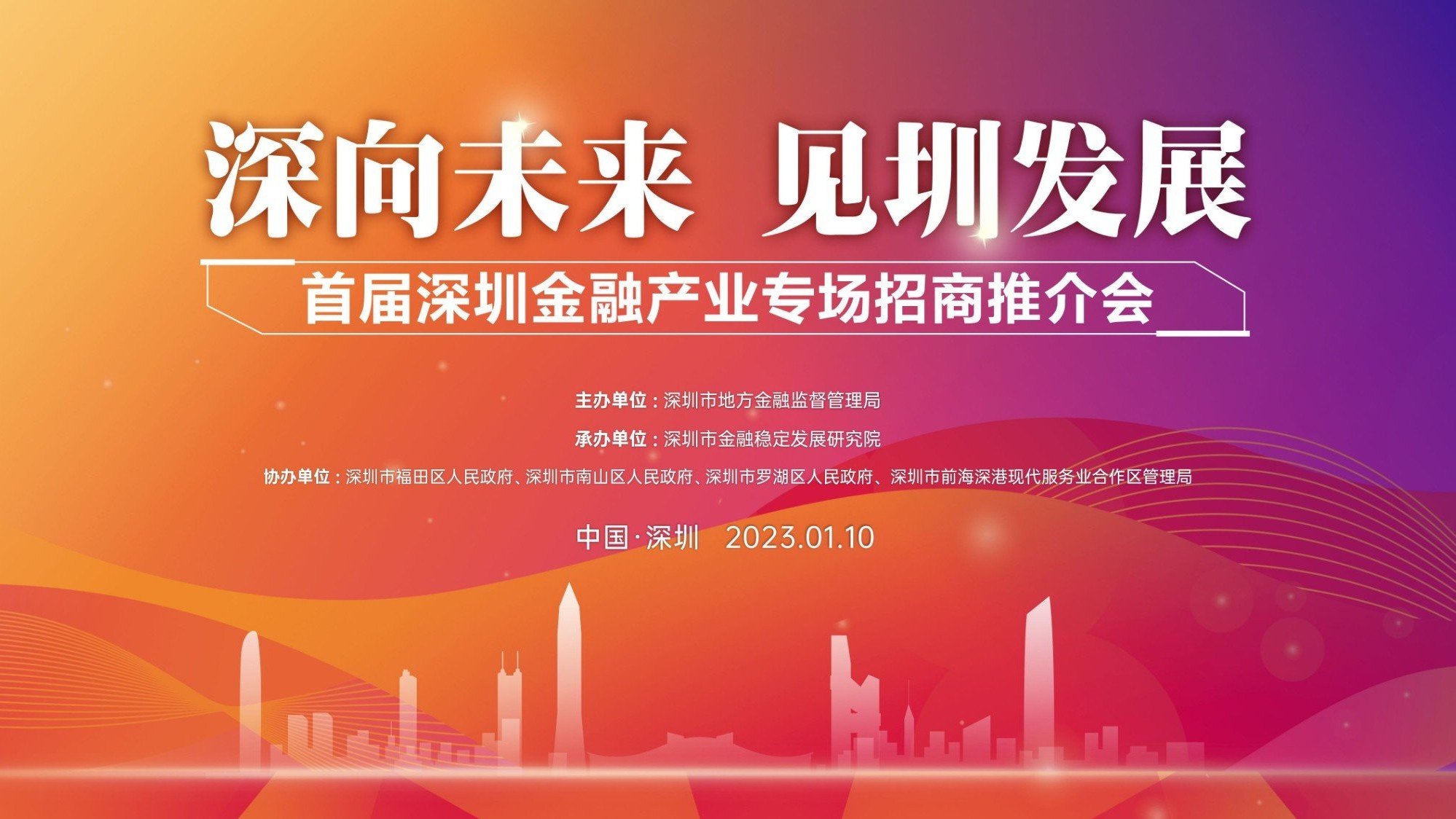 首届深圳金融产业专场招商推介会直播回放_凤凰网视频_凤凰网