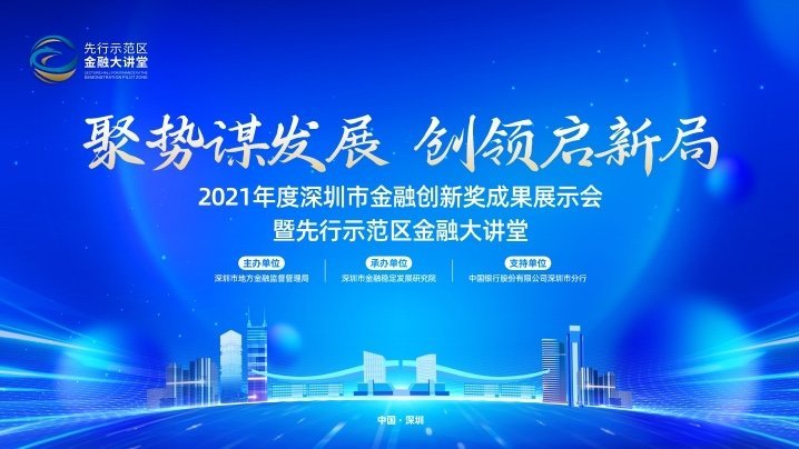 2021年度深圳市金融创新奖成果展示会暨先行示范区金融大讲堂