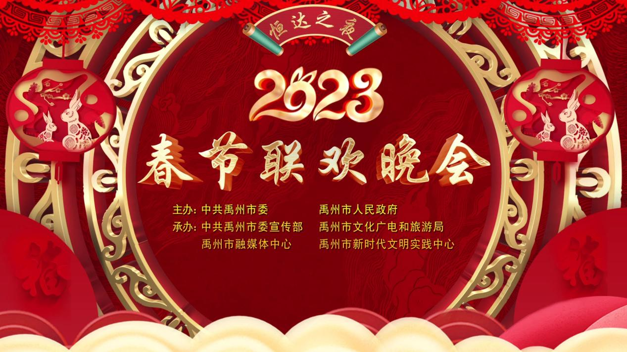 禹州市2023年春节联欢晚会