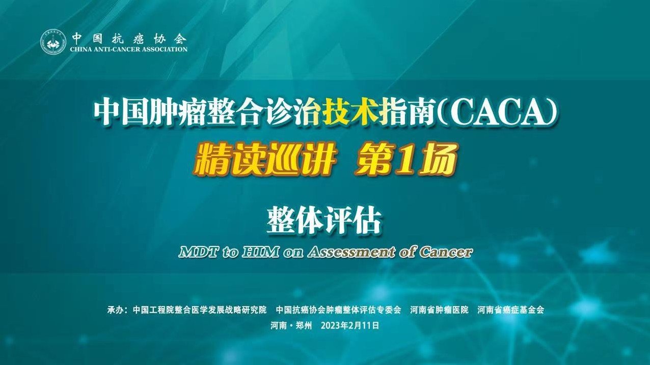 中国肿瘤整合诊治技术指南（CACA）精读巡讲 第1场