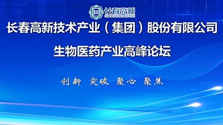 长春高新技术产业（集团）股份有限公司生物医药产业高峰论坛