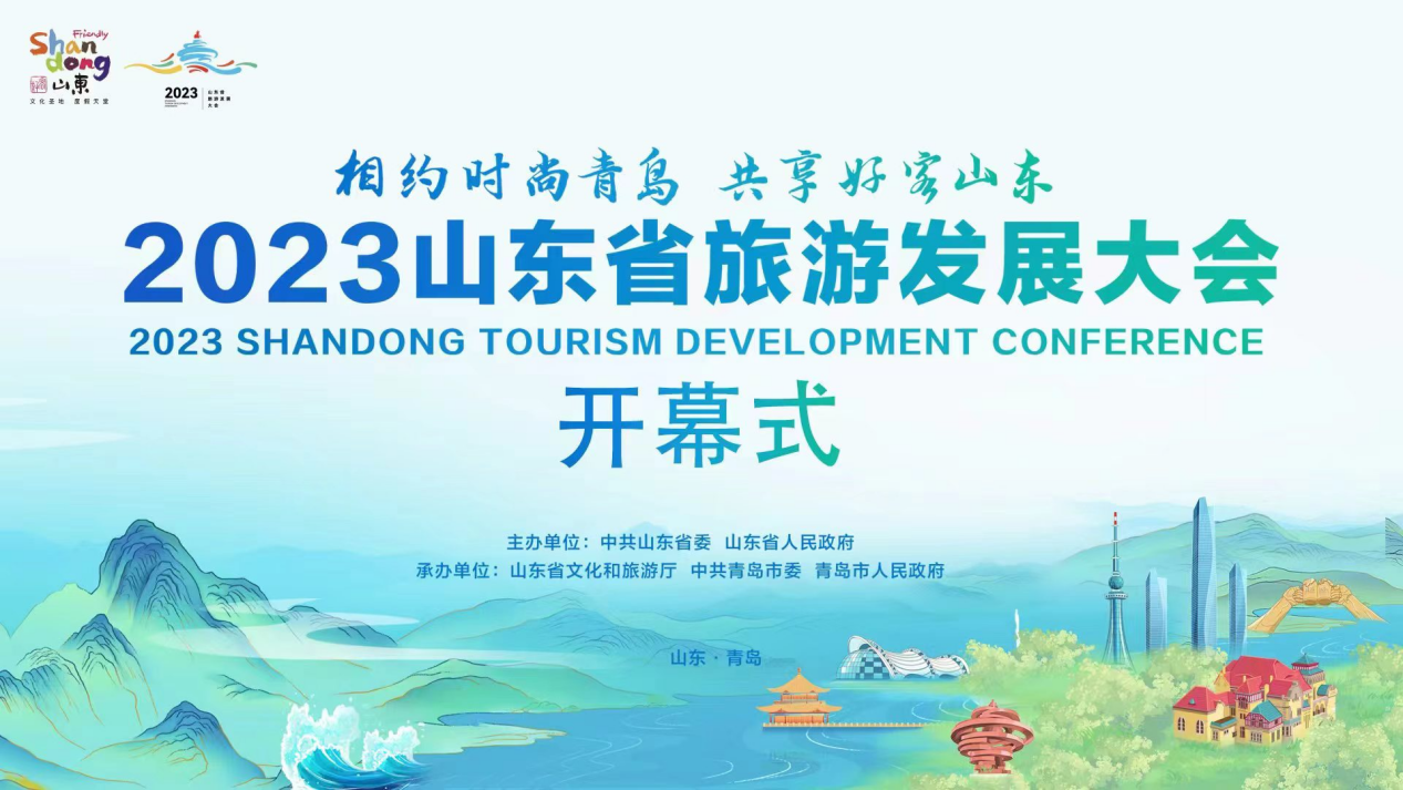 2023山东省旅游发展大会开幕式