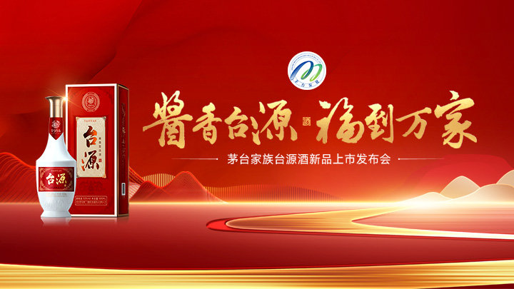 酱香台源 福到万家  茅台家族台源酒新品上市发布会