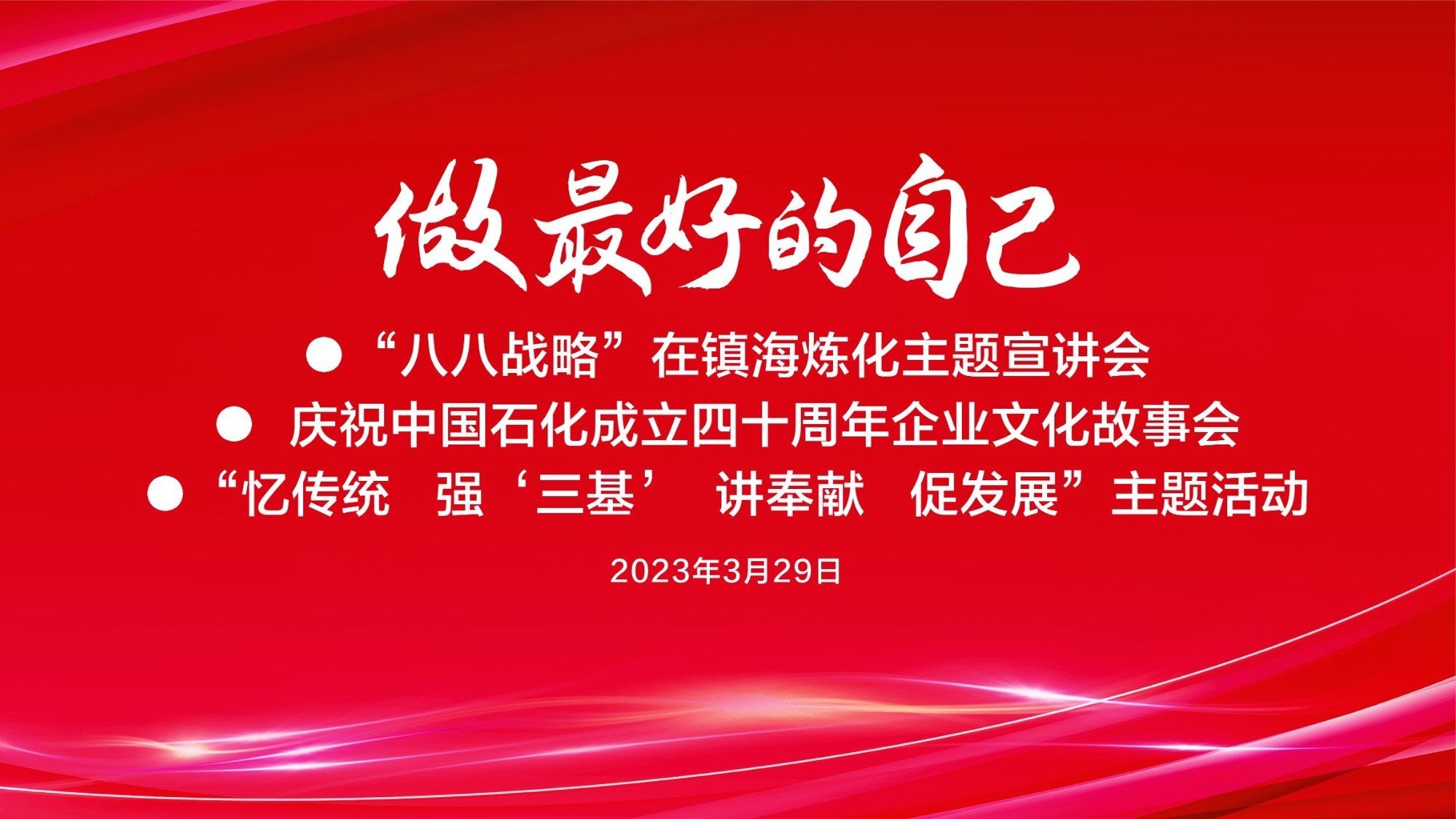 做最好的自己！“八八战略”在镇海炼化主题宣讲会