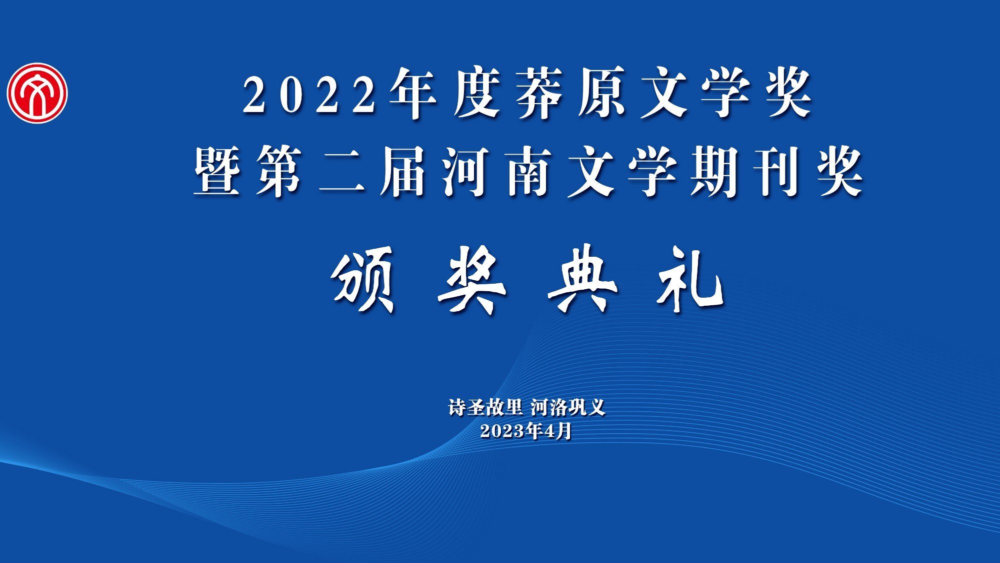 2022年度莽原文学奖暨第二届河南文学期刊奖颁奖典礼