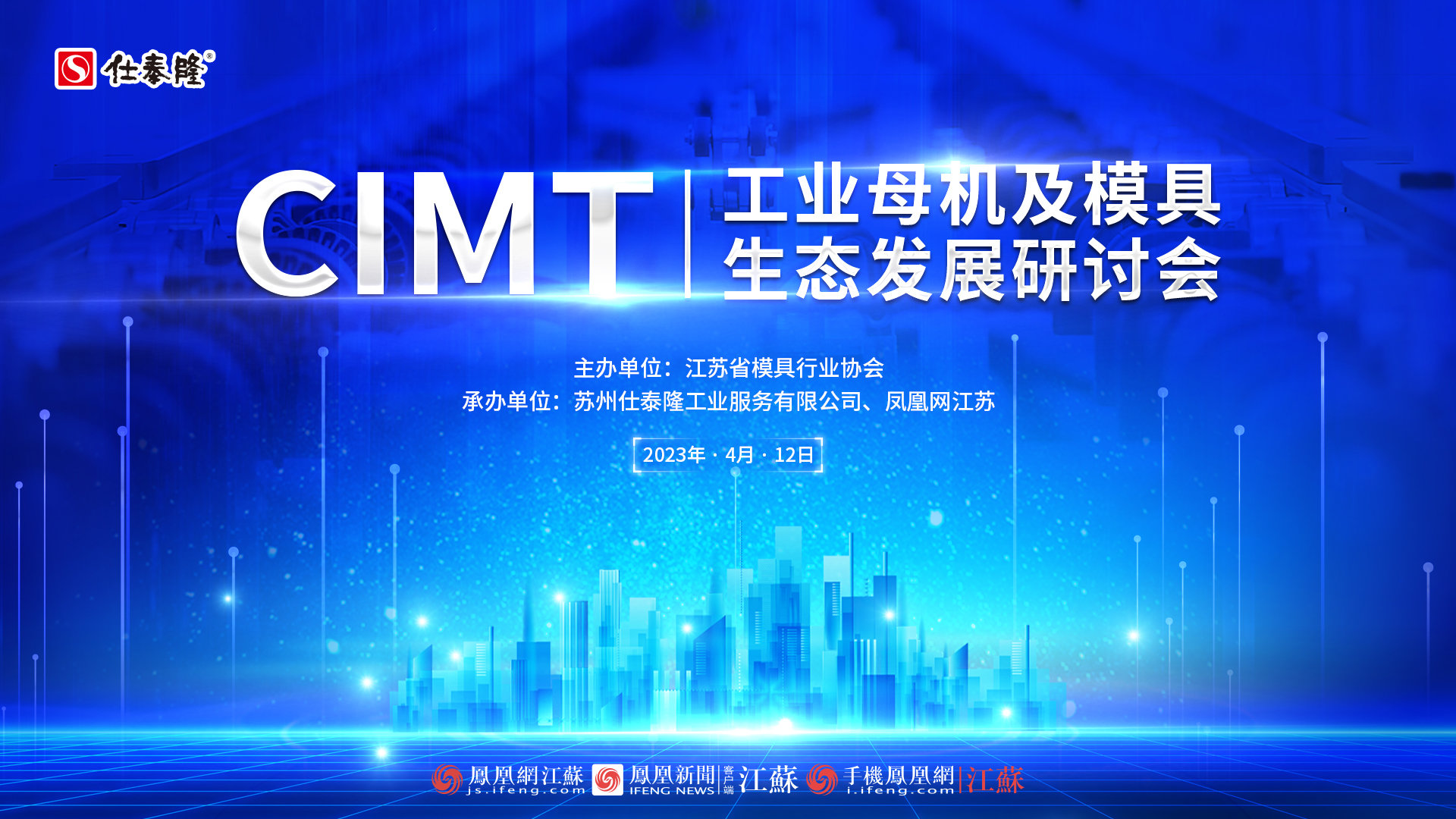 CIMT工业母机及模具生态发展研讨会