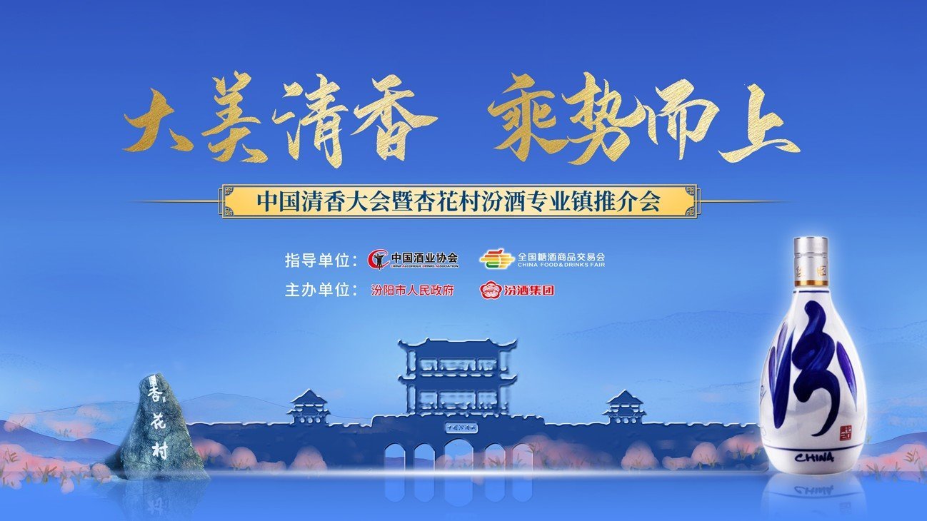 大美清香·乘势而上 ——中国清香大会暨杏花村汾酒专业镇推介会_凤凰网视频_凤凰网