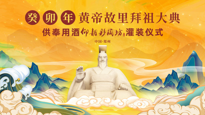 癸卯年黄帝故里拜祖大典供奉用酒——仰韶彩陶坊灌装仪式
