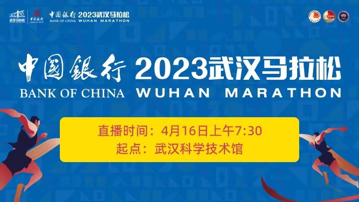 中国银行2023武汉马拉松4月16日开跑