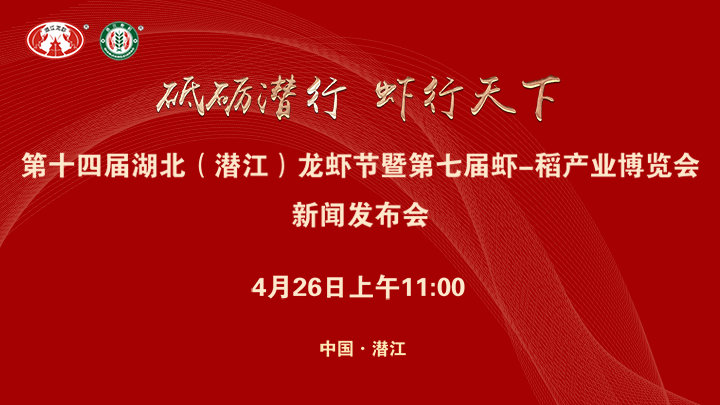 第十四届湖北（潜江）龙虾节暨第七届虾-稻产业博览会新闻发布会