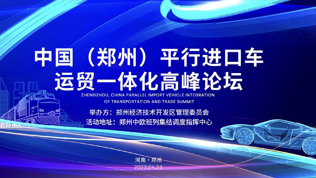 中国（郑州）平行进口车运贸一体化高峰论坛