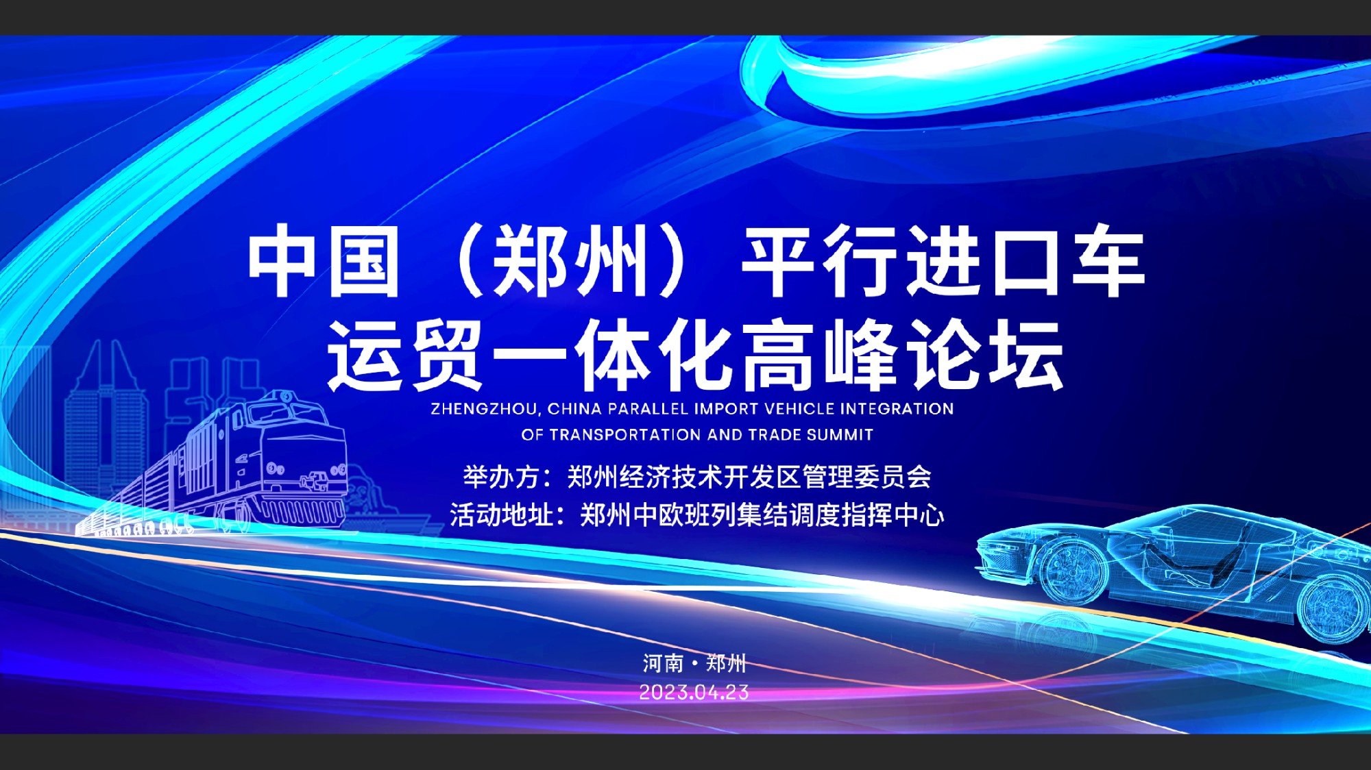 风直播：中国（郑州）平行进口汽车运贸一体化项目启动仪式