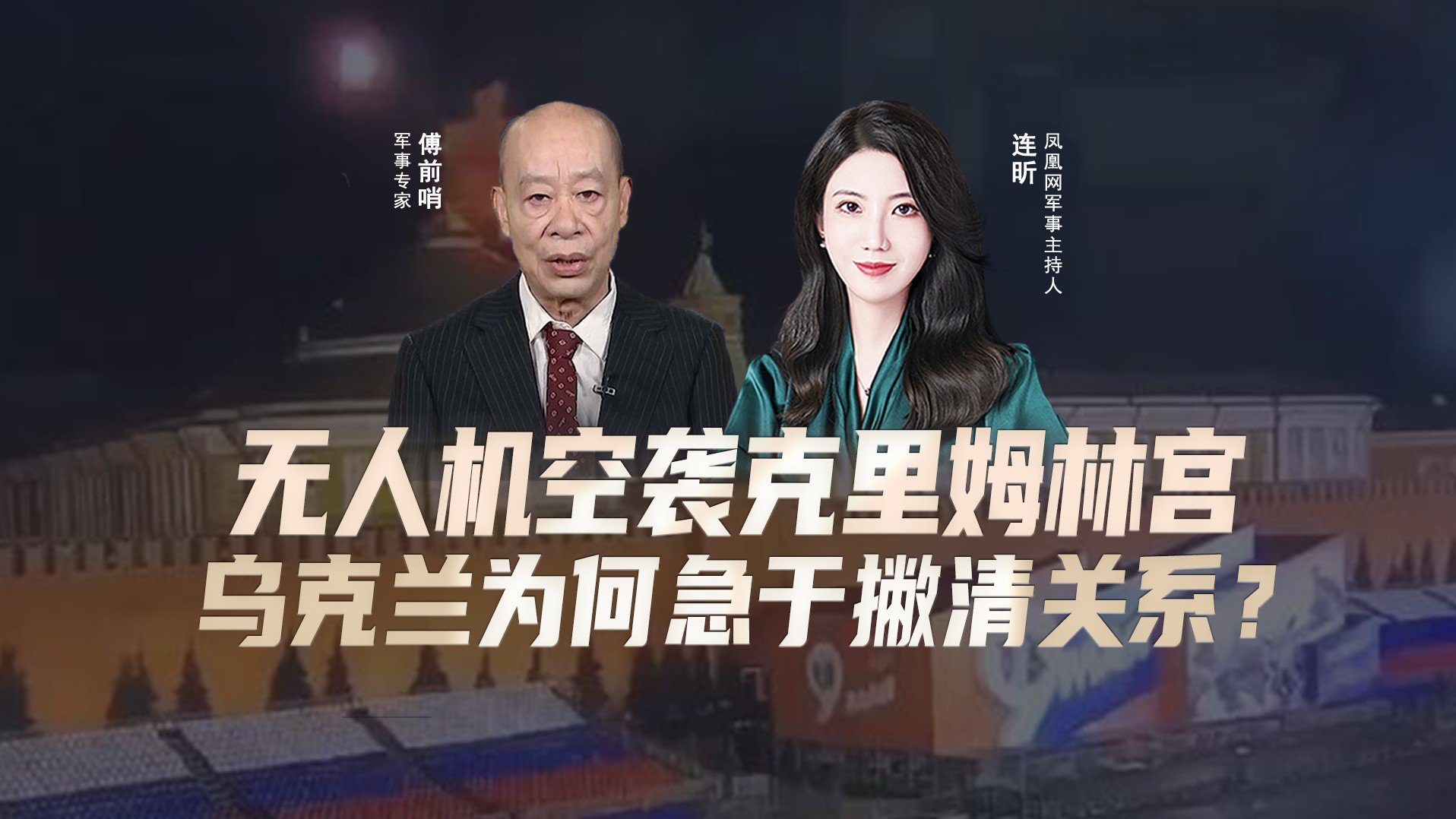 无人机空袭克里姆林宫 乌克兰为何急于撇清关系？