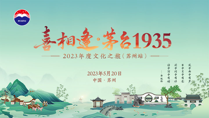 “喜相逢·茅台1935（苏州站）”直播回放