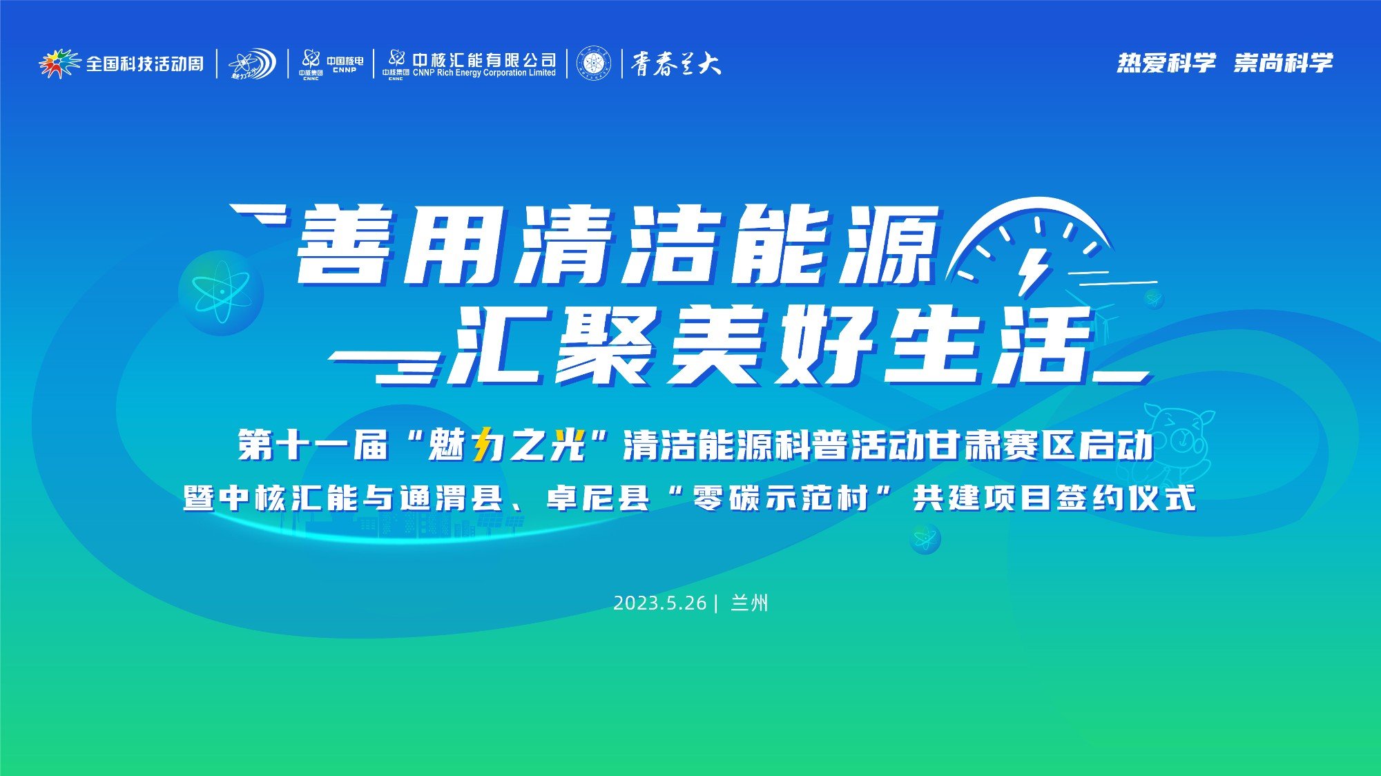 20230526“魅力之光”清洁能源科普活动甘肃赛区启动