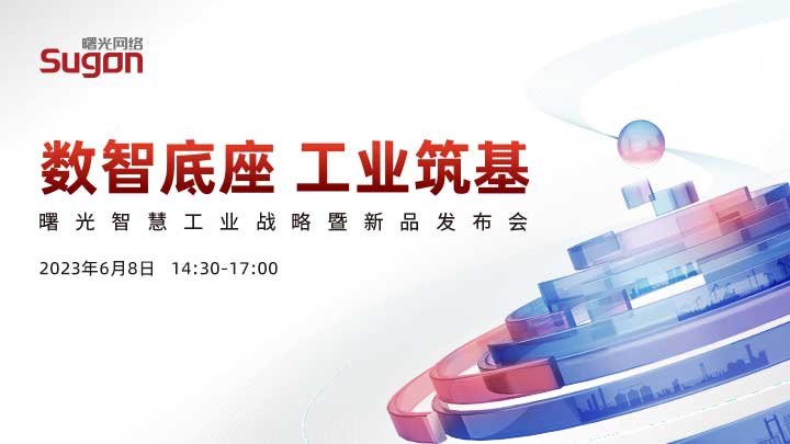 中科曙光智慧工业战略暨新品发布会