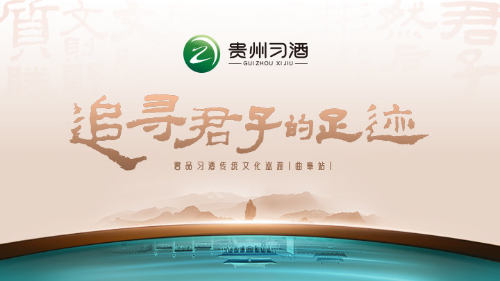 追寻君子的足迹 君品习酒传统文化巡游
