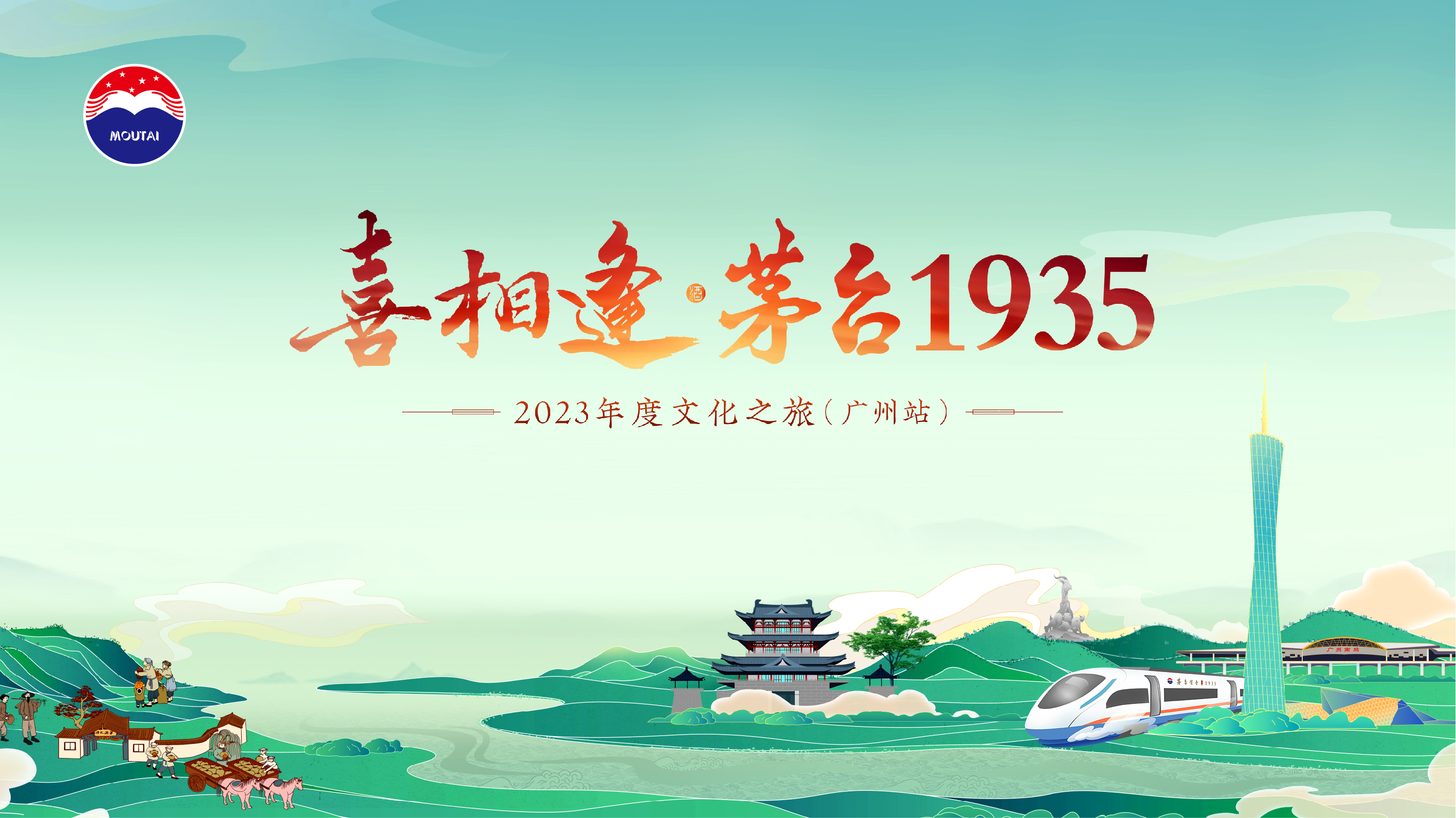 “喜相逢·茅台1935”文化之旅（广州站）