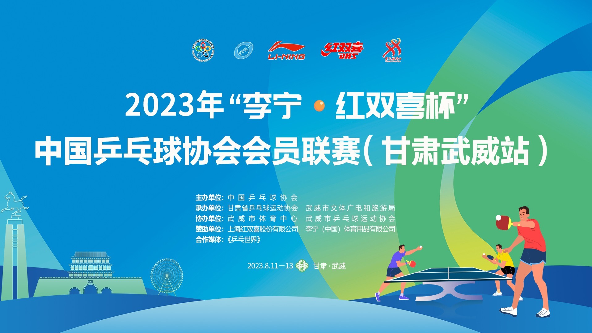 2023中国乒乓球协会会员联赛（甘肃武威站）颁奖仪式