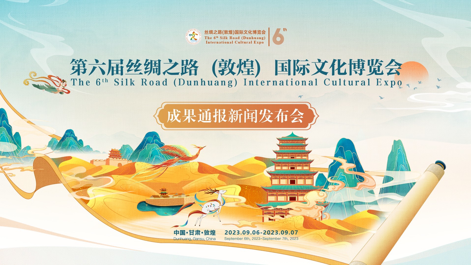 第六届丝绸之路（敦煌）国际文化博览会成果通报新闻发布会