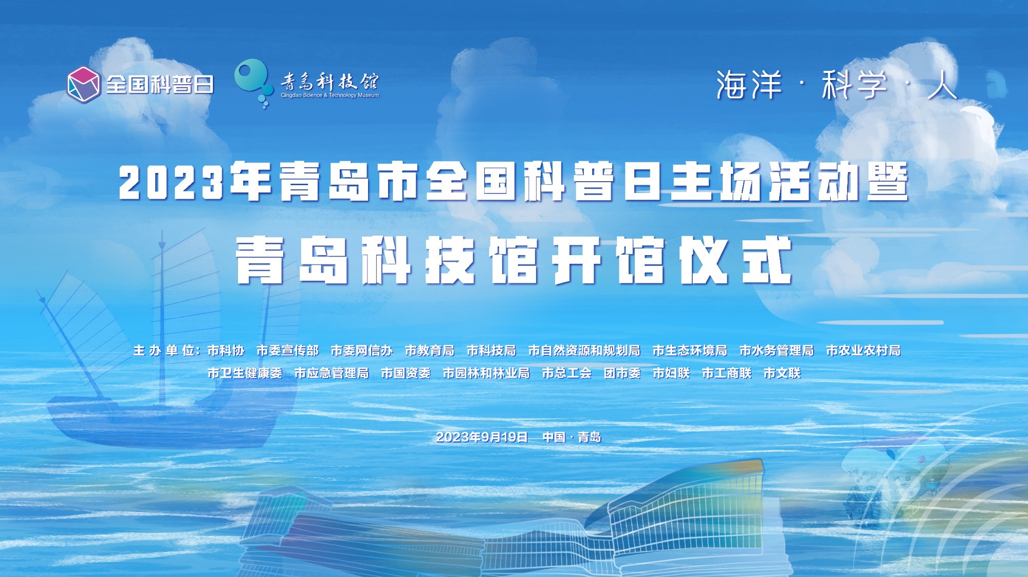 2023年青岛市全国科普日主场活动暨青岛科技馆开馆仪式