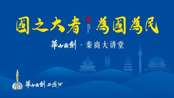 国之大者 为国为民——华山论剑·秦商大讲堂