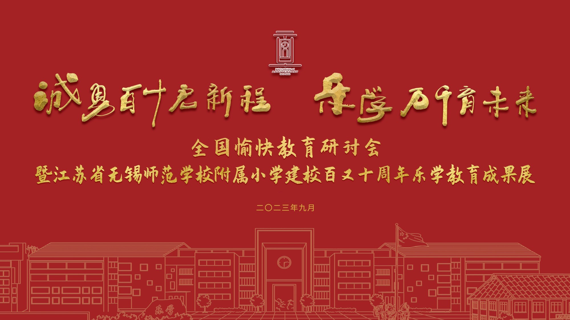 无锡师范学校附属小学建校百又十周年乐学教育成果展