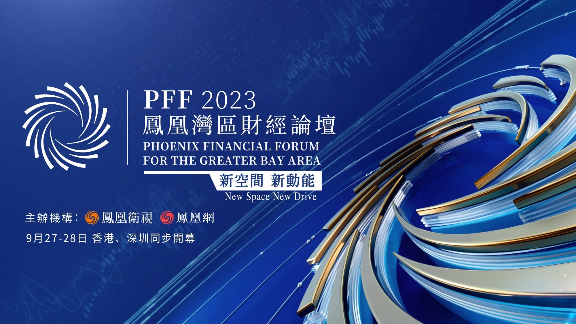2023凤凰湾区财经论坛 9月27日上午联动场_凤凰网视频_凤凰网