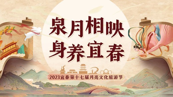 2023年宜春第十七届月亮文化旅游节