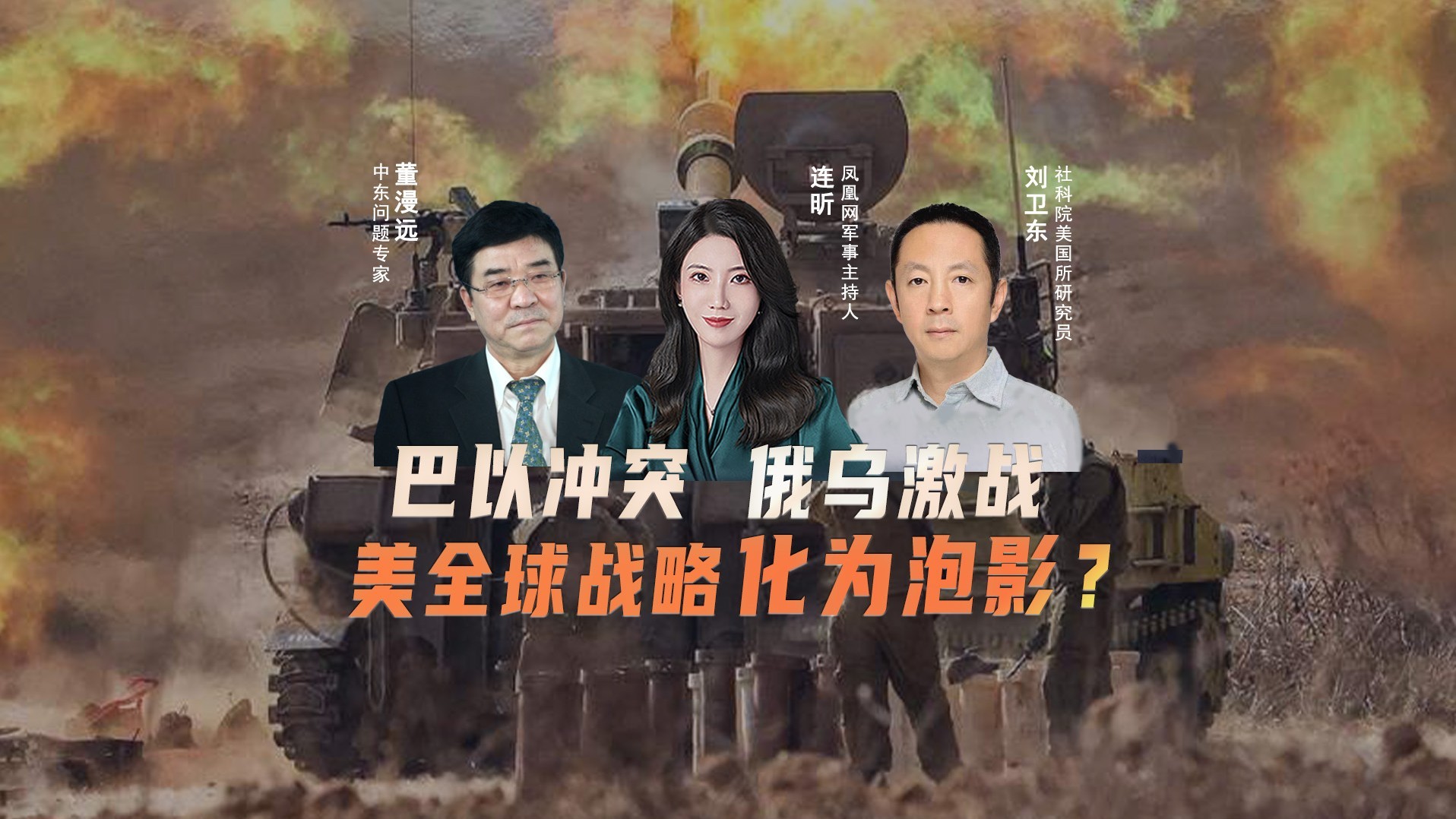 巴以冲突 俄乌激战 美全球战略化为泡影?_凤凰网视频_凤凰网