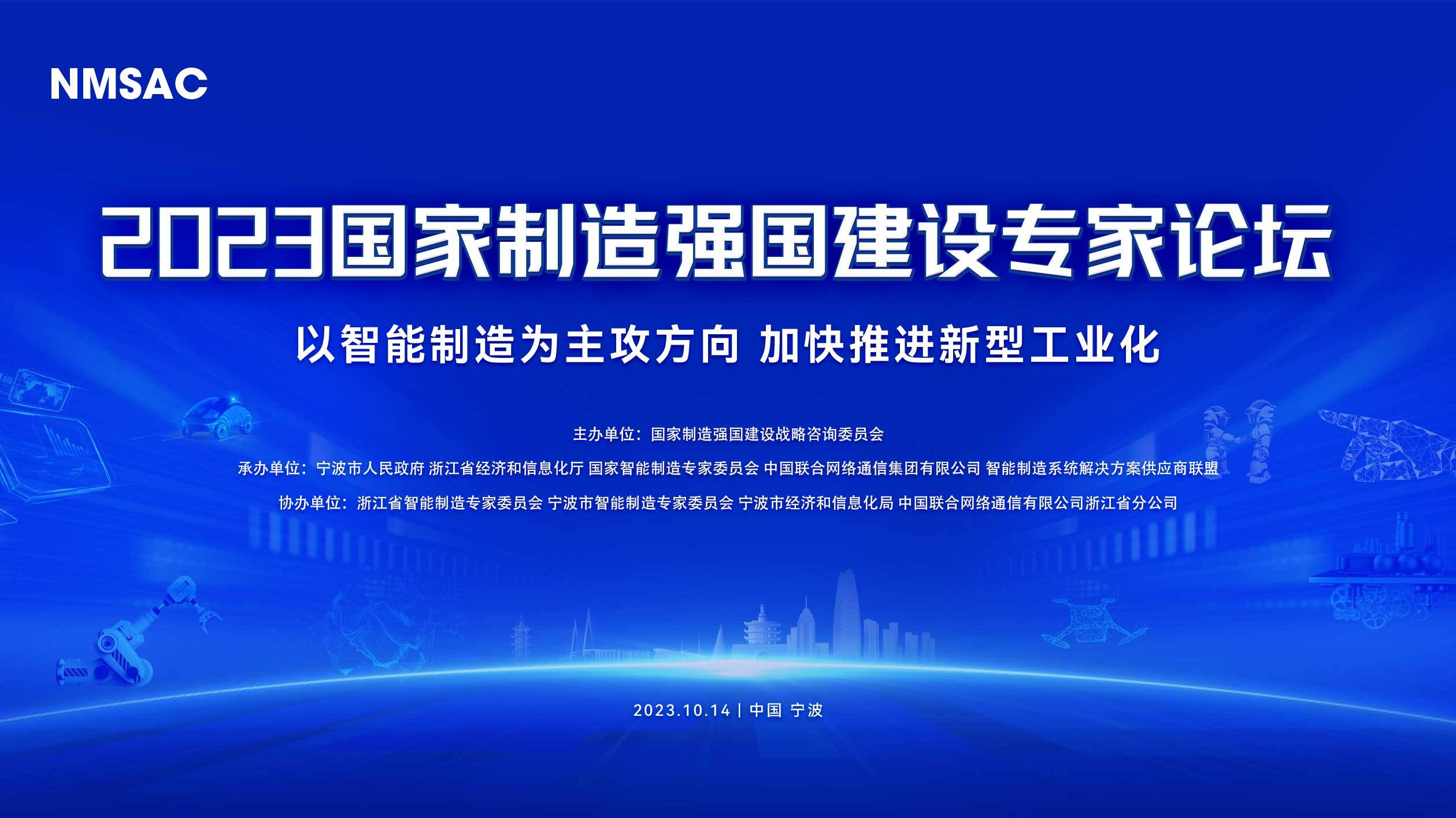 2023国家制造强国建设专家论坛