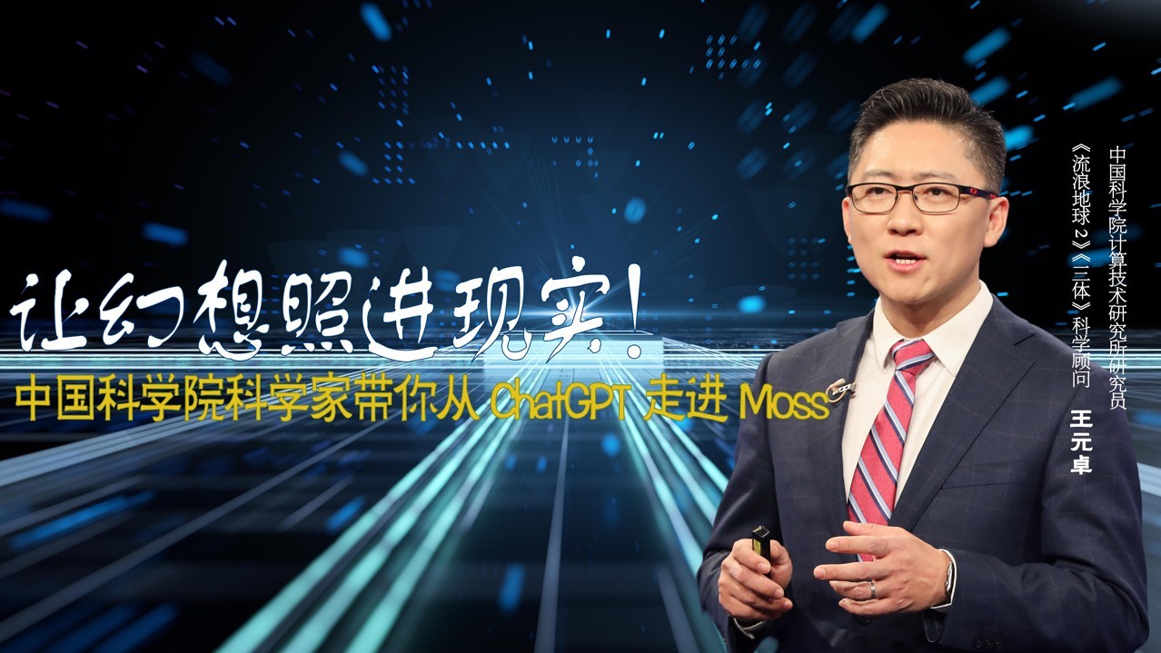 中国科学院科学家带你从ChatGPT走进Moss