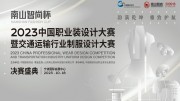 2023年中国职业装设计大赛暨交通运输行业制服设计大赛决赛