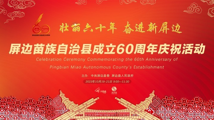 云南屏边苗族自治县成立60周年庆祝大会