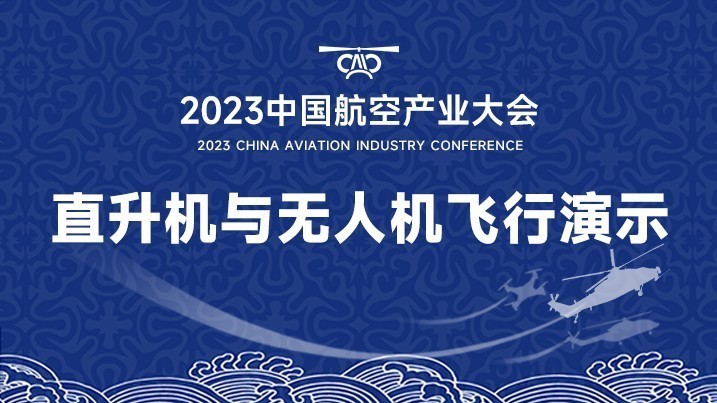 2023中国航空产业大会（景德镇会场）直升机与无人机飞行演示