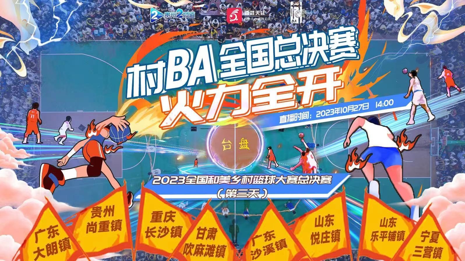 “村BA”全国总决赛(第三天)_凤凰网视频_凤凰网