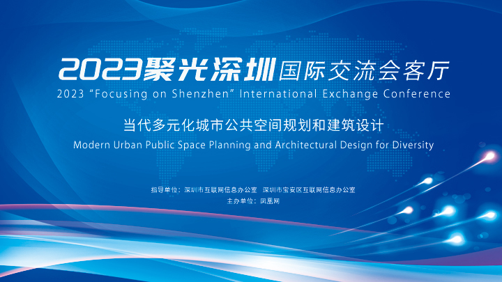 聚光深圳会客厅《当代多元化城市公共空间规划和建筑设计》直播回放