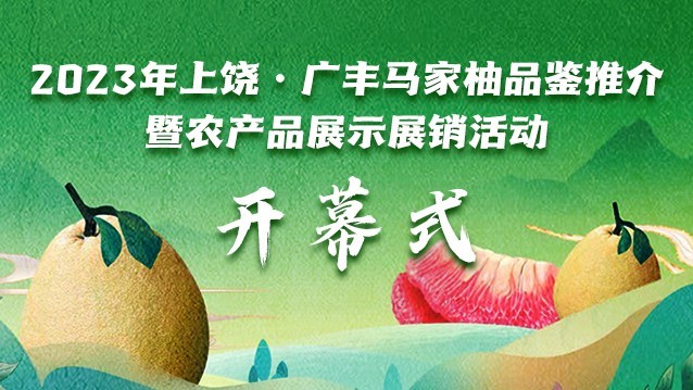 2023年上饶·广丰马家柚品鉴推介暨农产品展示展销活动开幕