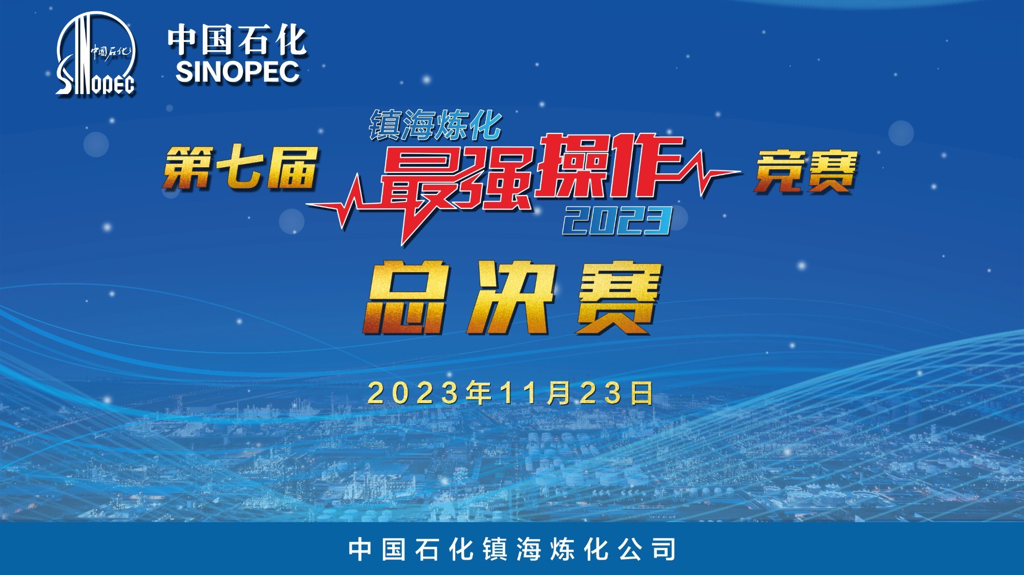 2023年镇海炼化第七届最强操作竞赛总决赛